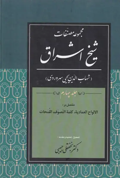 جلد کتاب مجموعه مصنفات شیخ اشراق 4