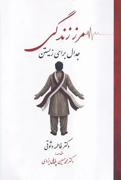 جلد کتاب مرز زندگی جدال برای زیستن