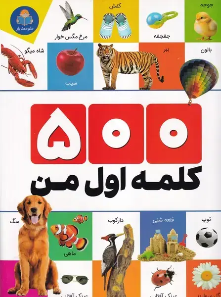 جلد کتاب 500 کلمه اول من