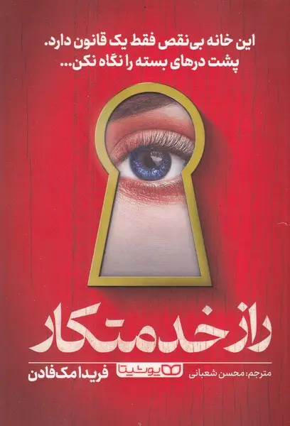 جلد کتاب راز خدمتکار
