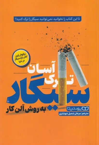 جلد کتاب ترک اسان سیگار به روش آلن کار