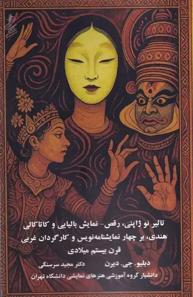 جلد کتاب تاثیر نو ژاپنی رقص - نمایش بالینی و کاتاکالی هندی
