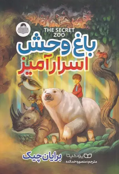 جلد کتاب باغ وحش اسرارآمیز