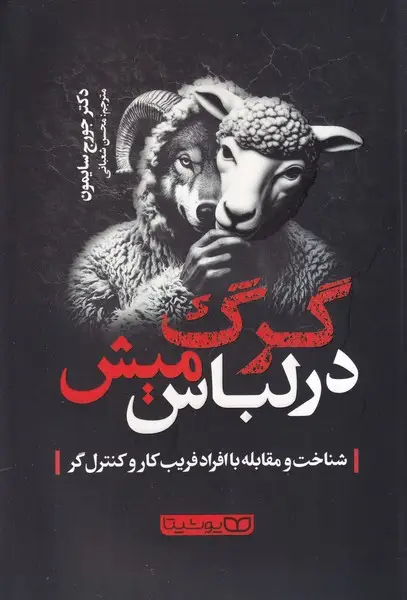 جلد کتاب گرگ در لباس میش