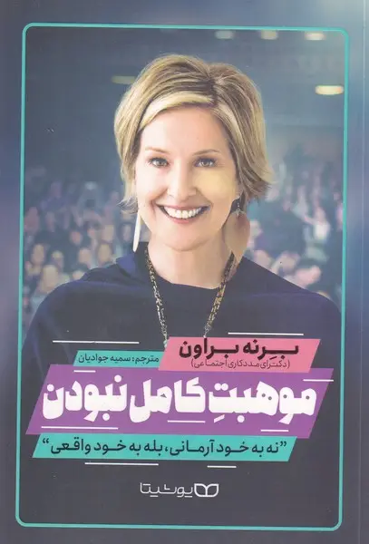 جلد کتاب موهبت کامل نبودن