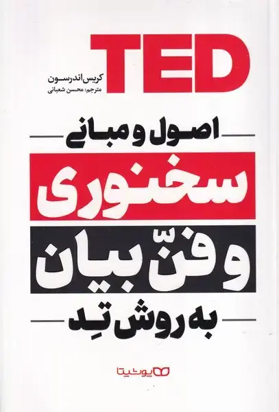 جلد کتاب اصول سخنوری و فن بیان به روش تد