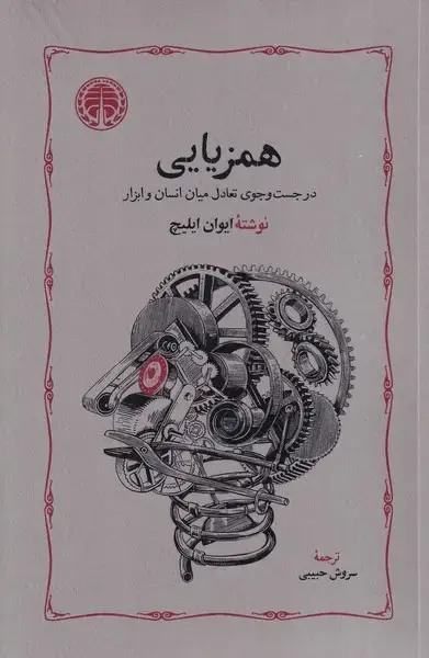 جلد کتاب همزیایی: در جستوجوی تعادل میان انسان و ابزار