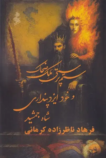 جلد کتاب ستم پرستی ملک ضحاک و خود ایزد پنداری شاه جمشید
