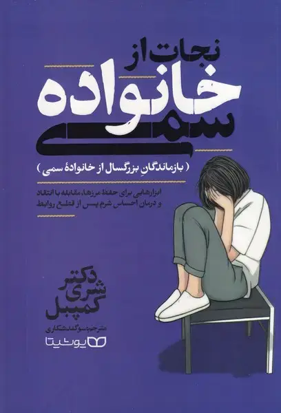 جلد کتاب نجات از خانواده سمی