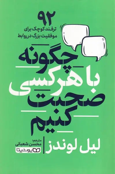 جلد کتاب چگونه با هر کسی صحبت کنیم