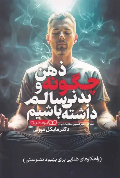 جلد کتاب چگونه ذهن و بدنی سالم داشته باشیم