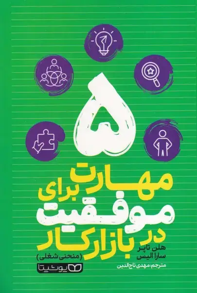 جلد کتاب 5 مهارت برای موفقیت در بازار کار