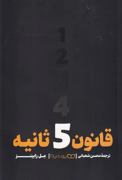 جلد کتاب قانون 5 ثانیه