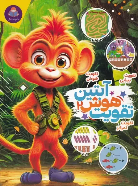 جلد کتاب تقویت هوش آبتین 2