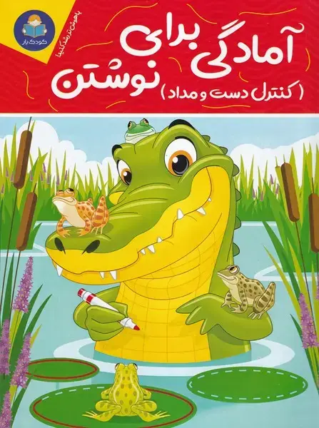 جلد کتاب آمادگی برای نوشتن