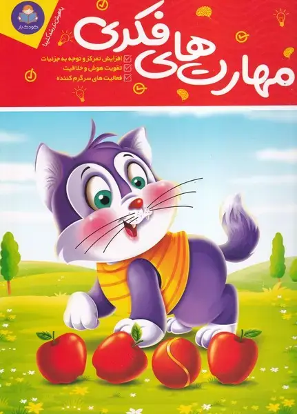 جلد کتاب مهارت های فکری