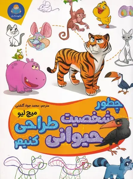 جلد کتاب چطور شخصیت حیوانی طراحی کنیم