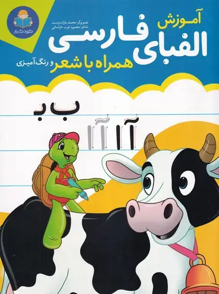 جلد کتاب آموزش الفبای فارسی همراه با شعر و رنگ آمیزی