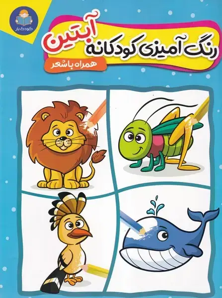جلد کتاب رنگ آمیزی کودکانه آبتین
