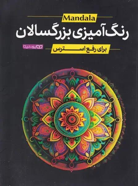 جلد کتاب رنگ آمیزی بزرگسالان برای رفع استرس