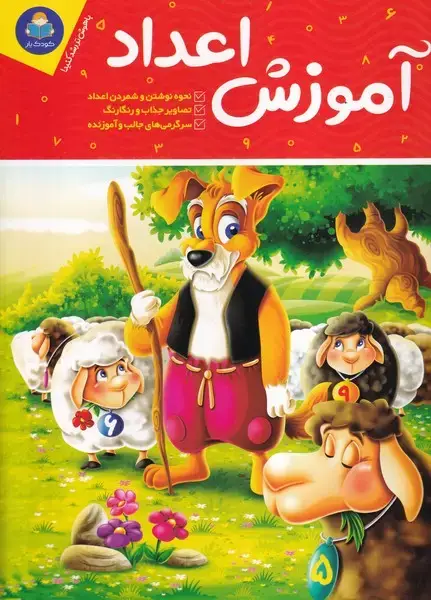جلد کتاب آموزش اعداد