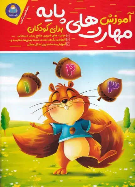 جلد کتاب آموزش مهارت های پایه برای کودکان