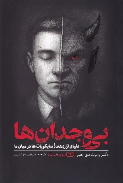 جلد کتاب بی وجدان ها