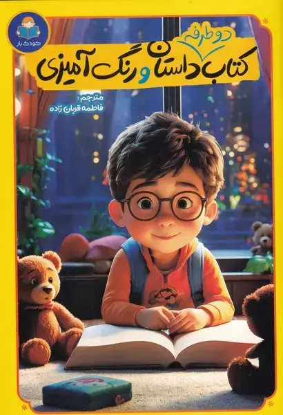 جلد کتاب کتاب 2 دو طرفه داستان و رنگ آمیزی