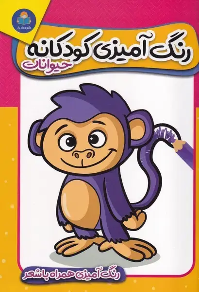 جلد کتاب رنگ آمیزی کودکان حیوانات