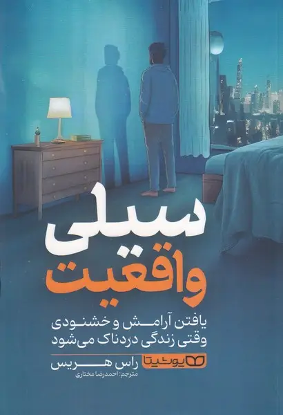 جلد کتاب سیلی واقعیت