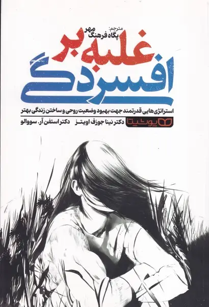 جلد کتاب غلبه بر افسردگی