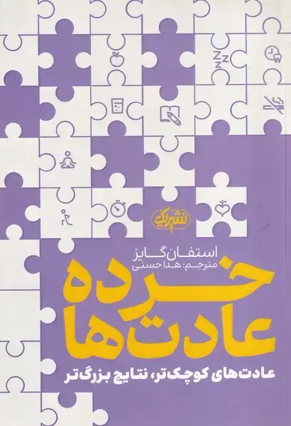 جلد کتاب خرده عادت ها
