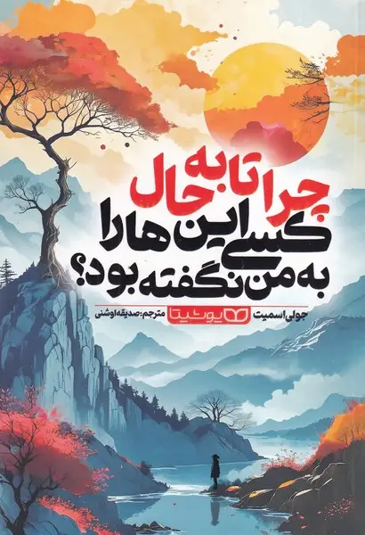 جلد کتاب چرا تا به حال کسی این ها را به من نگفته بود