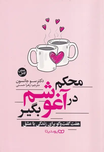 جلد کتاب محکم در آغوشم بگیر