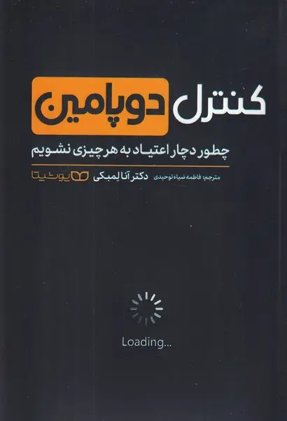 جلد کتاب کنترل دوپامین