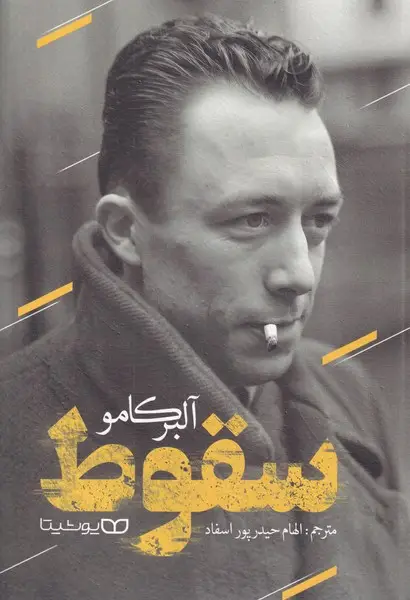 جلد کتاب سقوط