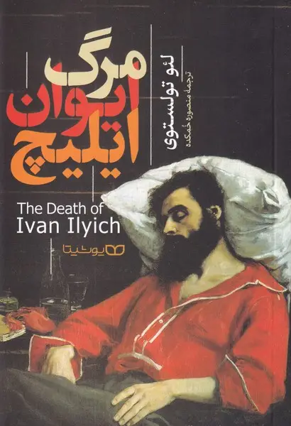 جلد کتاب مرگ ایوان ایلیچ