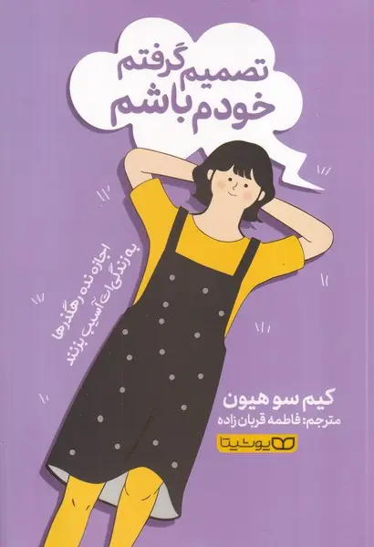 جلد کتاب تصمیم گرفتم خودم باشم