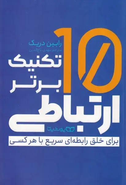 جلد کتاب 10 تکنیک برتر ارتباطی