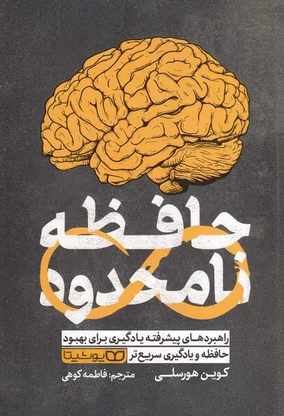 جلد کتاب حافظه نامحدود