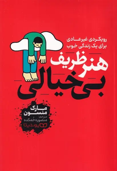 جلد کتاب هنر ظریف بی خیالی