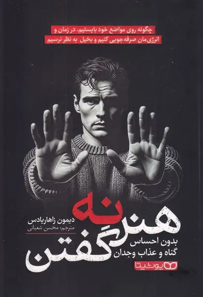 جلد کتاب هنر نه گفتن