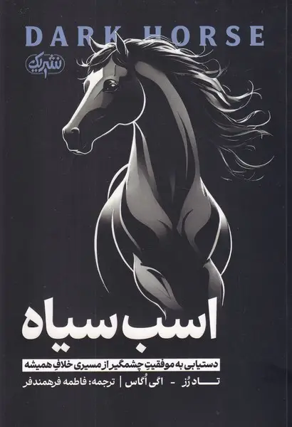 جلد کتاب اسب سیاه