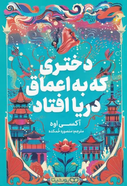 جلد کتاب دختری که به اعماق دریا افتاد