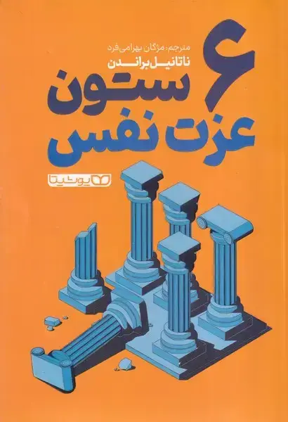 جلد کتاب 6 ستونن عزت نفس