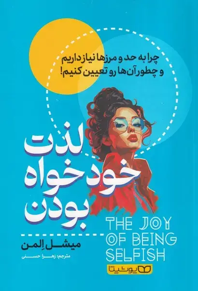 جلد کتاب لذت خودخواه بودن