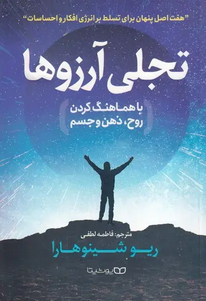 جلد کتاب تجلی آرزوها