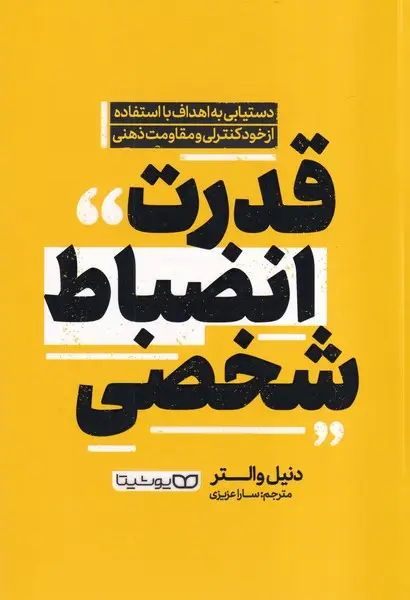 جلد کتاب قدرت انضباط شخصی