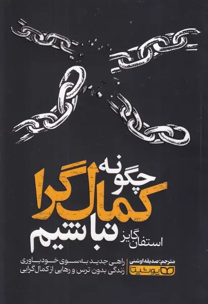 جلد کتاب چگونه کمال گرا نباشیم