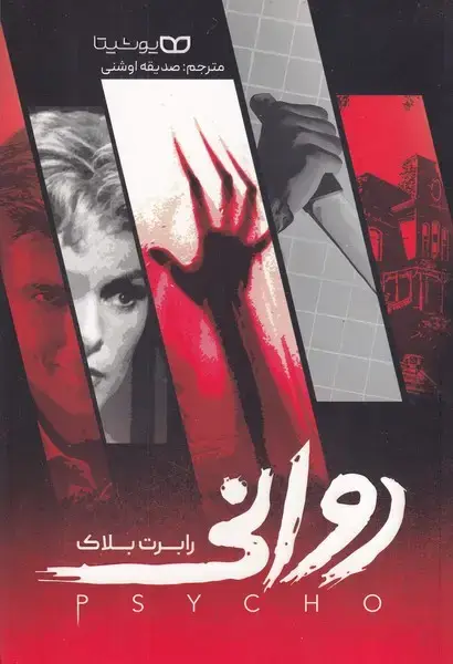 جلد کتاب روانی